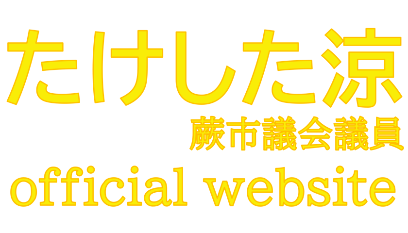 たけした涼 official website